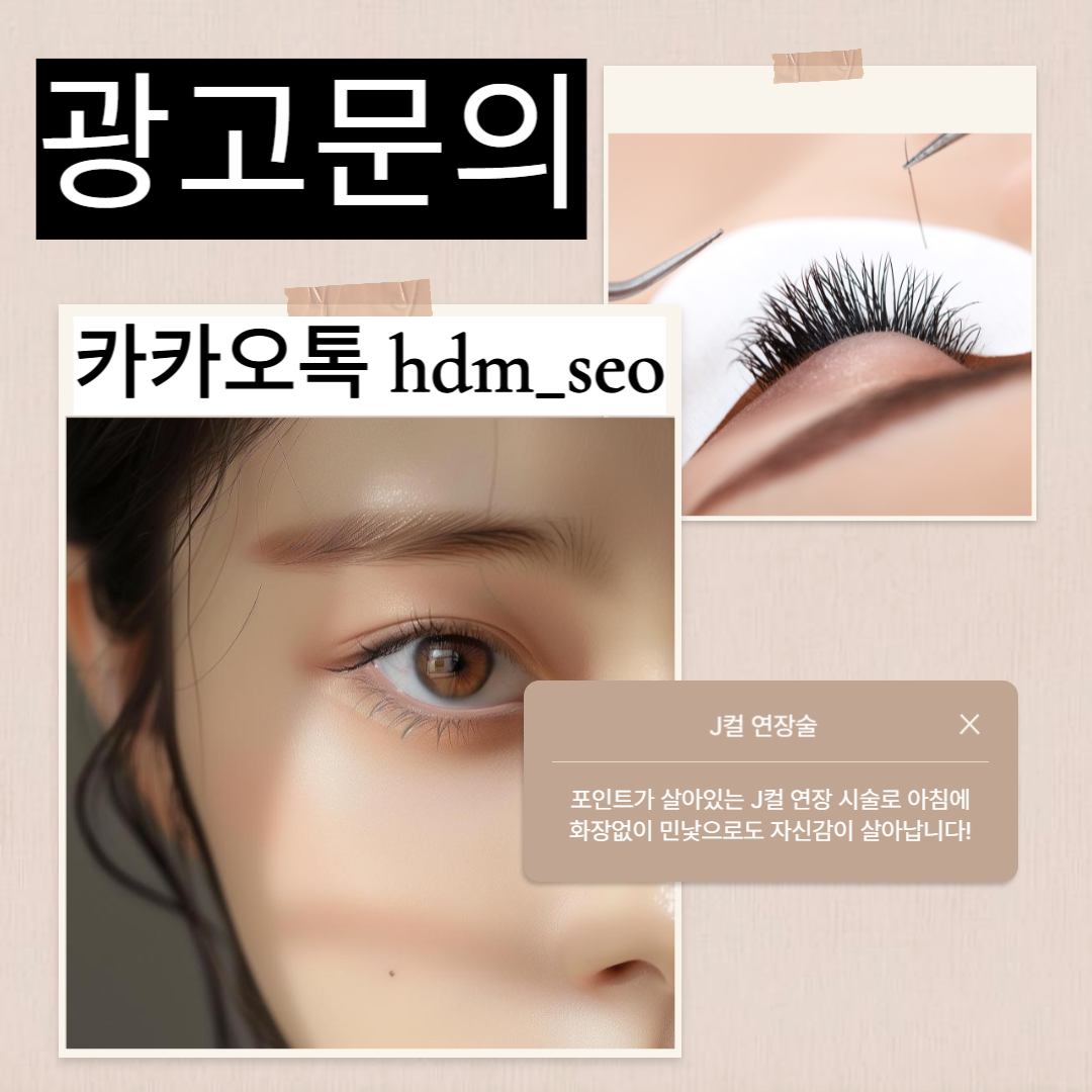 부평 속눈썹연장